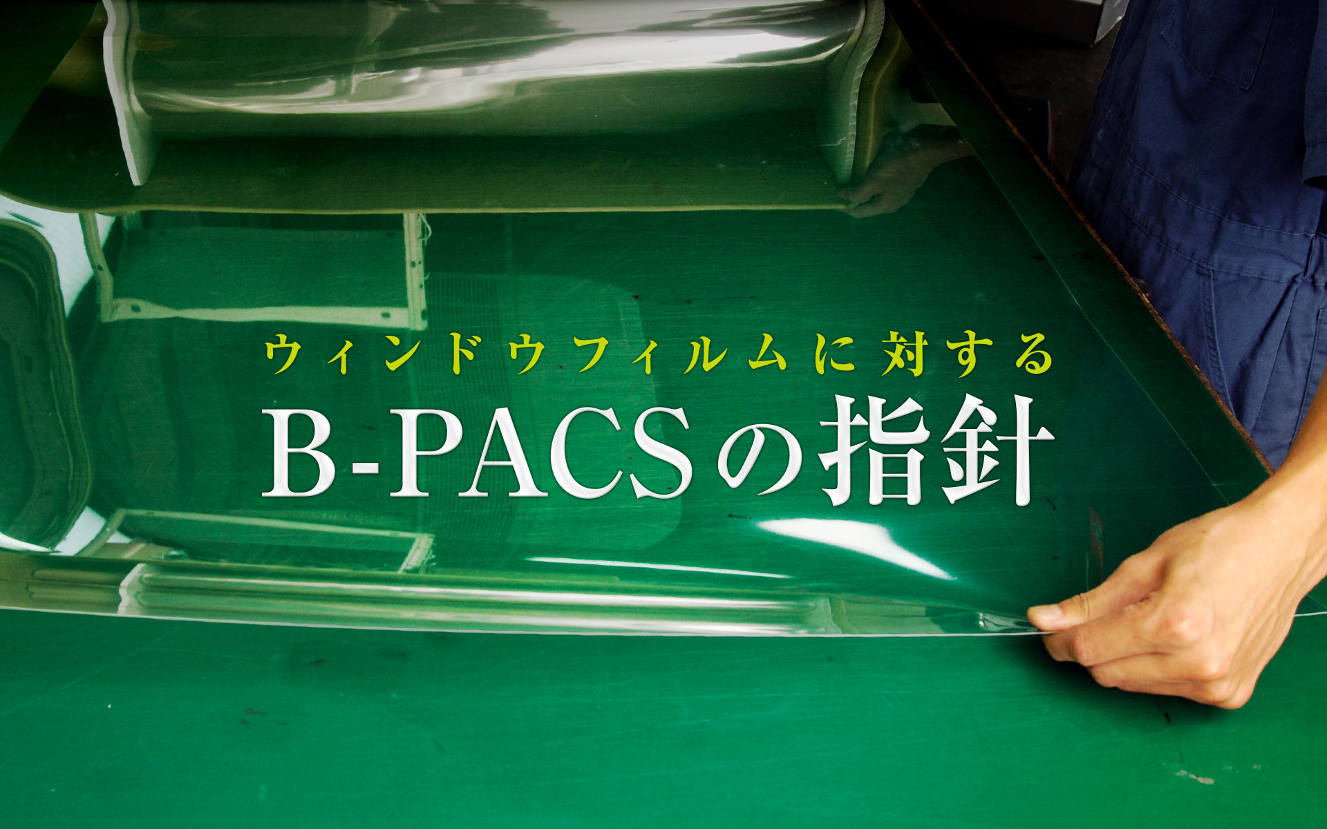 カーフィルムに関するB-PACSの指針