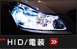 HID／電装