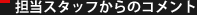 担当スタッフからのコメント：