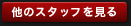 他のスタッフ一覧へ