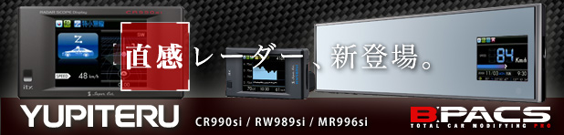 ユピテル RW989si / CR990si / MR996si が発売されます！