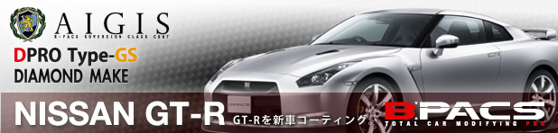 NISSAN GT-R を新車のうちにガラスコーティングしませんか？！