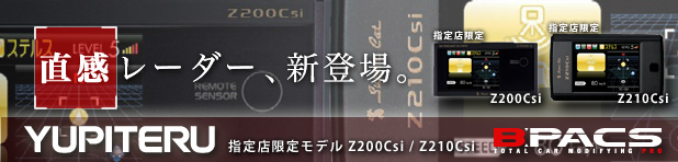 ユピテル指定店モデル Z200Csi / Z210Csi が発売されます！