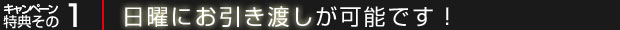 日曜にお引き渡しが可能です！