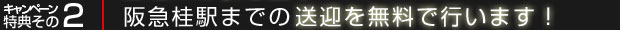 阪急桂駅までの送迎を無料で行います！