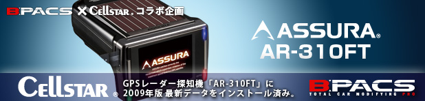 セルスター社製 GPSレーダー探知機「AR-310FT」を特別価格でご提供いたします。