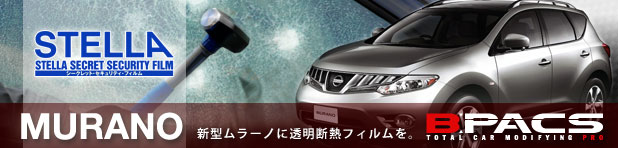 日産 ムラーノにセキュリティフィルムで防犯対策しませんか？！