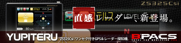 ユピテルから指定店専用GPSレーダー探知機「ZS325Csi」が発売されます。