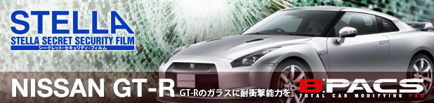 日産 GT-Rにセキュリティフィルムで防犯対策しませんか？！