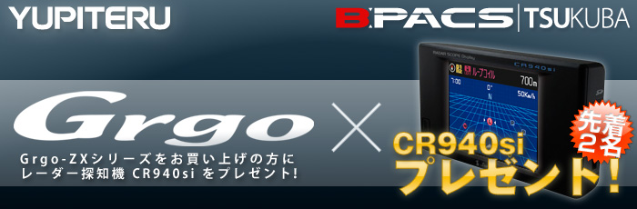 Grgo（ゴルゴ）ZXシリーズをお買い上げの方にCR940siをプレゼント！