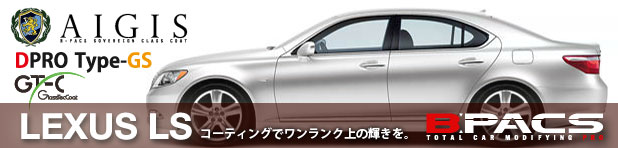 レクサスLSを新車のうちにガラスコーティングしませんか？！