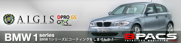 BMW 1シリーズを新車のうちにガラスコーティングしませんか？！