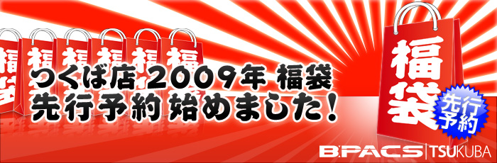 つくば店限定！「2009年 福袋」先行予約受付中！！