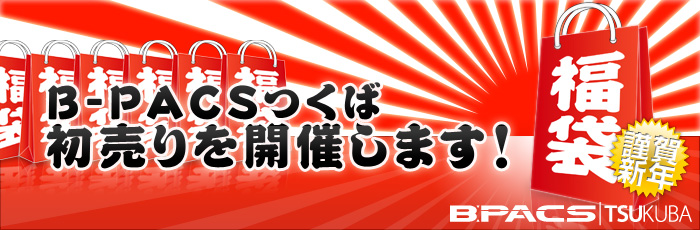 つくば店限定！「2009年 福袋」大好評販売中！！