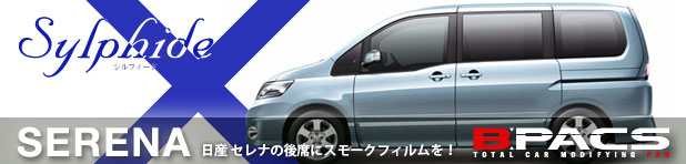 車種限定！日産 セレナに特別価格でカーフィルム（プライバシーフィルム）を施工いたします！