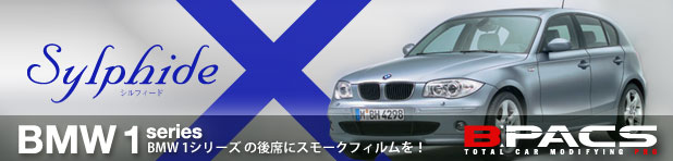 車種限定！BMW 1シリーズに特別価格でカーフィルム（プライバシーフィルム）を施工いたします！