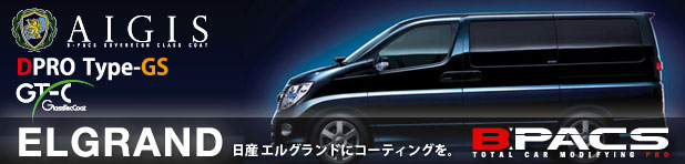 日産 エルグランドを新車のうちにガラスコーティングしませんか？！