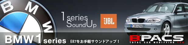 BMW1シリーズ（E87）専用 純正交換 JBL サウンドアップシステム