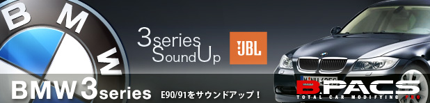 BMW3シリーズ（E90/91）専用 純正交 換JBL サウンドアップシステム