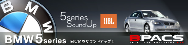 BMW5シリーズ（E60/61)専用 純正交換 JBL サウンドアップシステム