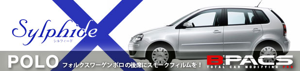 車種限定！フォルクスワーゲン・ポロに特別価格でカーフィルム（プライバシーフィルム）を施工いたします！