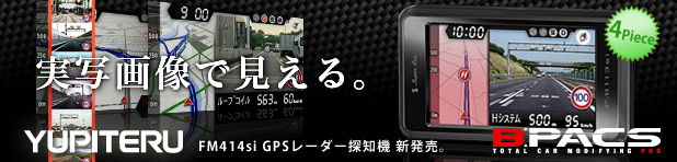 ユピテルからダウンロード対応GPS＆レーダー探知機「FM414si」が絶賛販売中です！