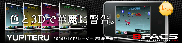 ユピテルからダウンロード対応GPS＆レーダー探知機「PGR03si」が絶賛販売中！