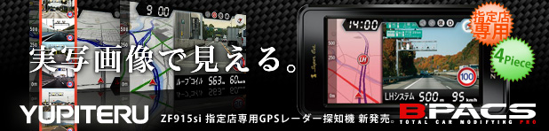 ユピテルから指定店専用ダウンロード対応GPS＆レーダー探知機「ZF915si」が発売されます！