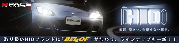 取り扱いHIDブランドに「BELLOF」が加わりました！