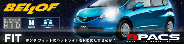 ホンダ フィットのヘッドライトをHIDにしませんか？