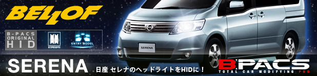 日産 セレナのヘッドライトをHIDに！