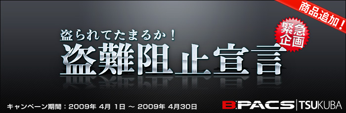 【商品追加】B-PACSつくば緊急企画！盗られてたまるか！！盗難阻止宣言！