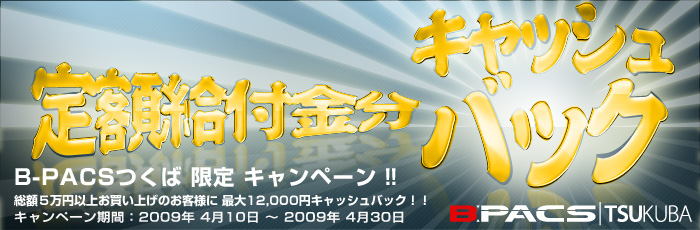 定額給付金分キャッシュバックキャンペーンを開始します！