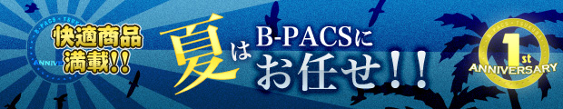 快適商品満載！！夏はB-PACSにお任せ！！キャンペーン！