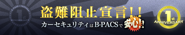 盗難阻止宣言！カーセキュリティはB－PACSで安心！！キャンペーン！