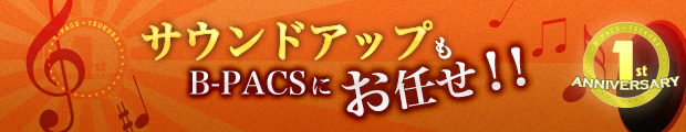 サウンドアップもB-PACSにお任せ！！キャンペーン！