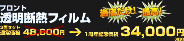 フロント透明断熱フィルム 3面セット価格34,000円（税別）！！