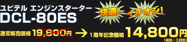 ユピテル エンジンスターター　DCL-80ES 14,800円（税別・工賃別）！