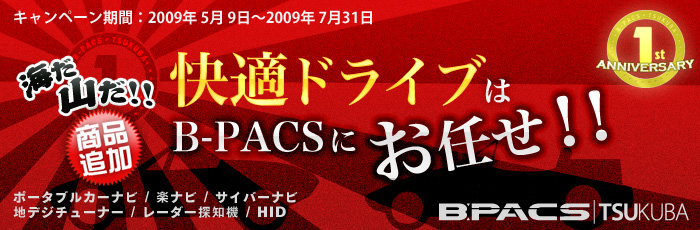 海だ山だ！！快適ドライブはB−PACSにお任せ！！キャンペーン！