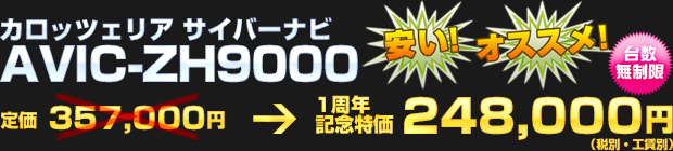 カロッツェリア サイバーナビ AVIC-ZH9000（定価 357,000円） 一周年記念特価 248,000円（税別・工賃別）