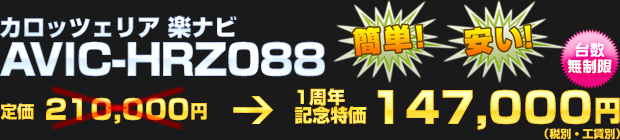 カロッツェリア 楽ナビ AVIC-HRZ088（定価 210,000円） 一周年記念特価 147,000円（税別・工賃別）