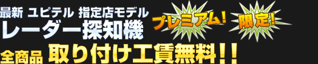 最新 ユピテル プレミアムレーダー探知機 全商品 工賃無料