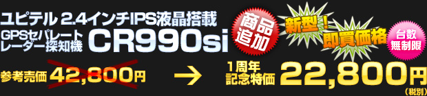 ユピテル GPSセパレートレーダー探知機 CR990si（参考売価 42,800円） 一周年記念特価 22,800円（税別）