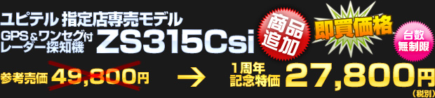 ユピテル 指定店専用モデル ワンセグ付プレミアムレーダー探知機 ZS315Csi（参考売価 49,800円） 一周年記念特価 27,800円（税別）