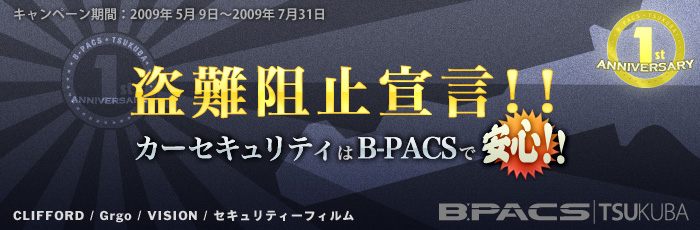 盗難阻止宣言！カーセキュリティはB−PACSで安心！！キャンペーン！