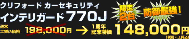 クリフォード カーセキュリティ インテリガード 770J（通常工賃込価格 198,000円） 一周年記念特価 148,000円（税別・工賃込）