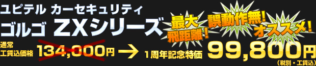 ユピテル ゴルゴZXシリーズ（通常工賃込価格 134,000円） 一周年記念特価 99,800円（税別・工賃込）