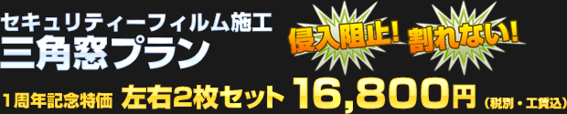 セキュリティーフィルム施工 三角窓プラン 左右2枚セット 一周年記念特価 16,800円（税別・工賃込）