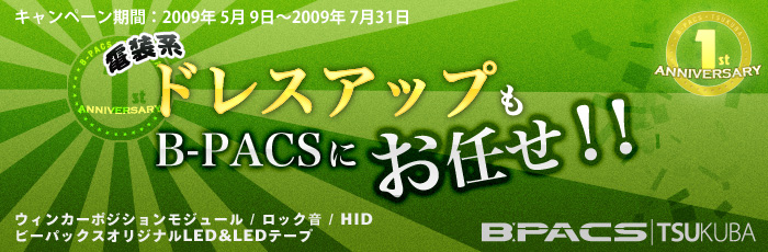 ドレスアップもB-PACSにお任せ！！キャンペーン！