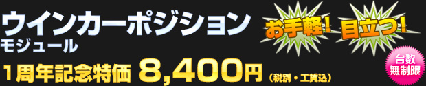 ウインカーポジションモジュール 一周年記念特価 8,400円（税別・工賃込）